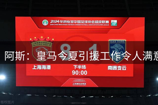 阿斯：皇马今夏引援工作令人满意 球迷早已将库库视为自己人